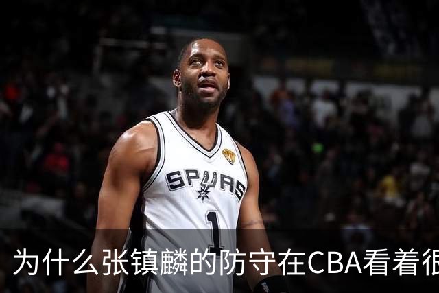 为什么张镇麟的防守在CBA看着很顶，到了国际赛场就不行了？