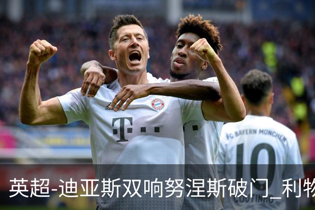 英超-迪亚斯双响努涅斯破门 利物浦3-0伯恩茅斯