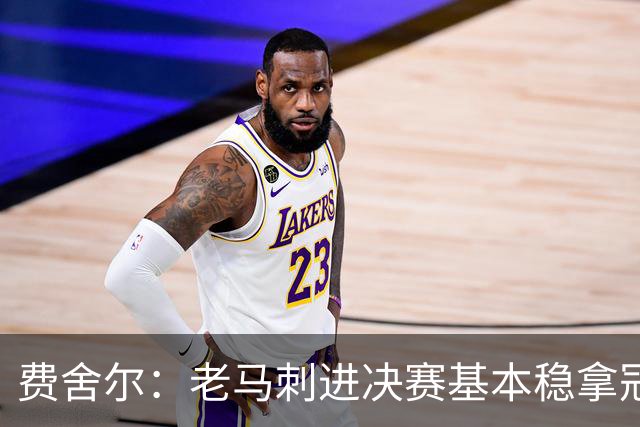 费舍尔：老马刺进决赛基本稳拿冠军 现在尼克斯的气质更像老马刺