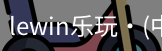 LEwin乐玩官网
